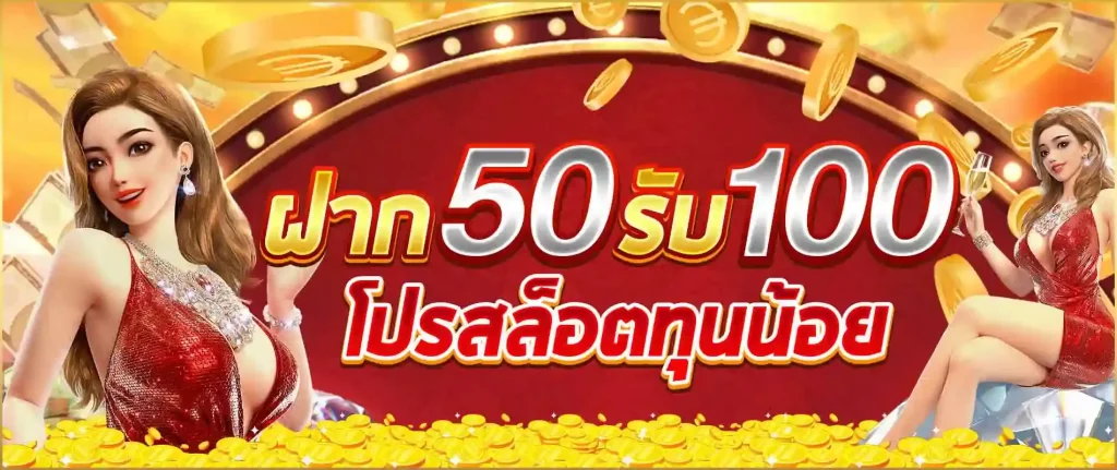 ฝาก 50 รับ 100 by winbet55