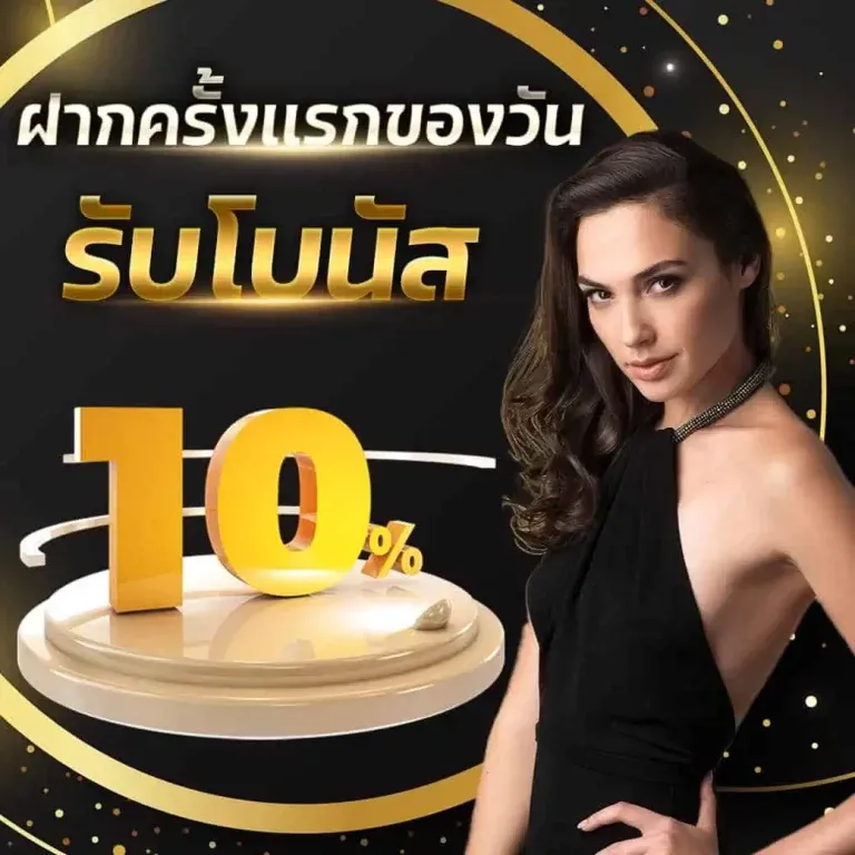 ฝากแรกรับโบนัส by winbet55